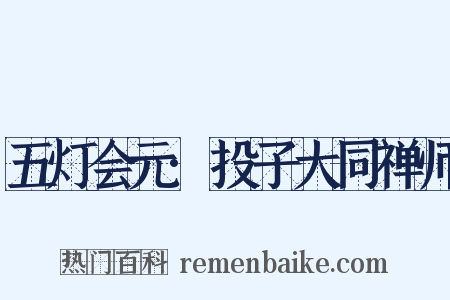 五灯会元·投子大同禅师是什么意思的图片